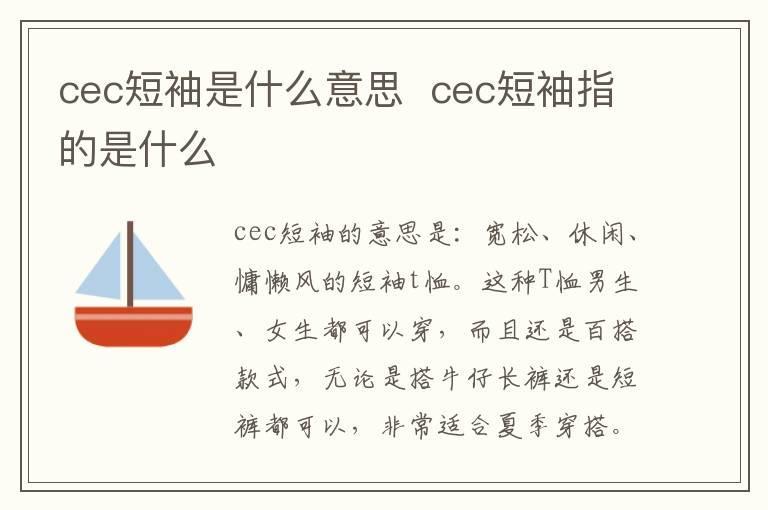 cec短袖是什么意思 cec短袖指的是什么