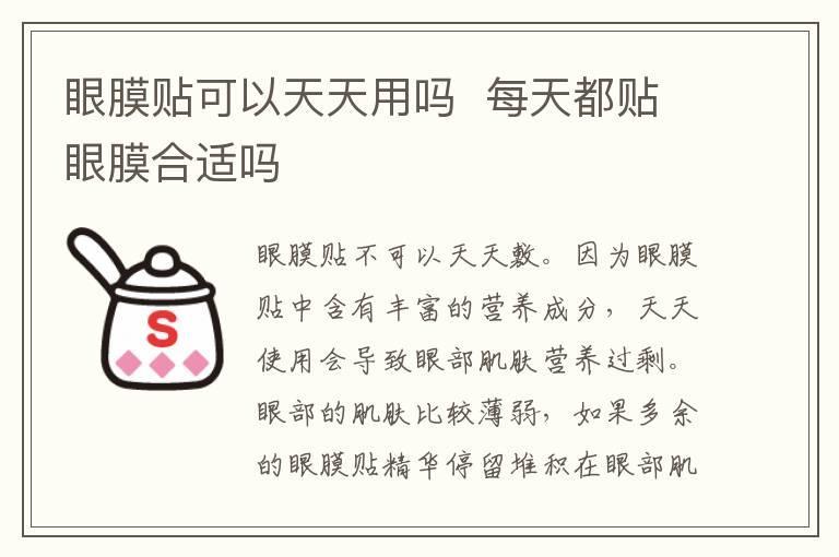 眼膜贴可以天天用吗 每天都贴眼膜合适吗