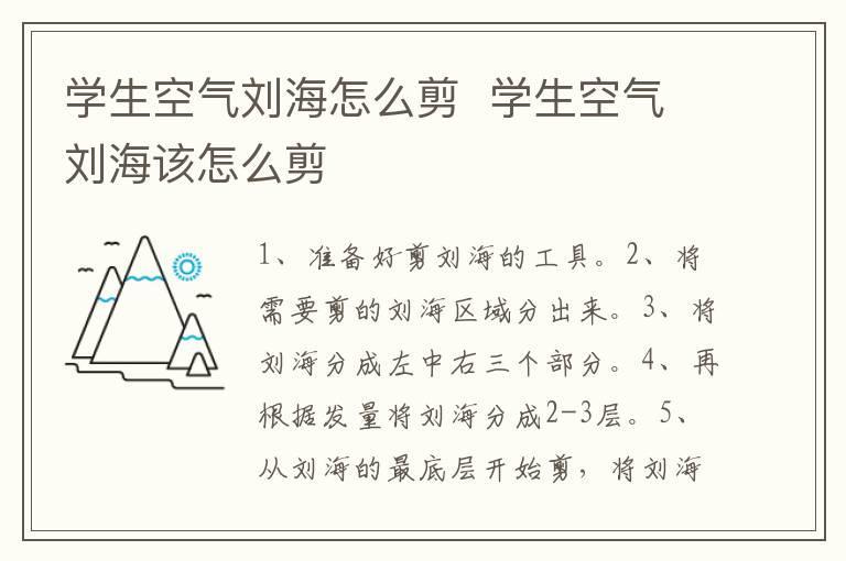 学生空气刘海怎么剪 学生空气刘海该怎么剪