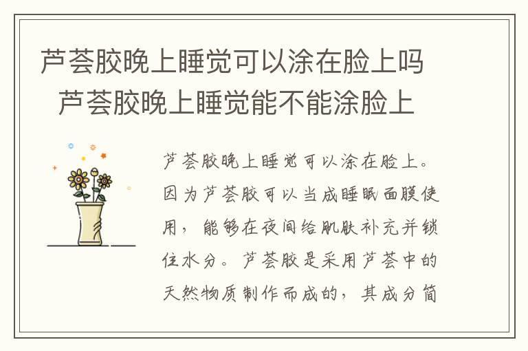 芦荟胶晚上睡觉可以涂在脸上吗 芦荟胶晚上睡觉能不能涂脸上