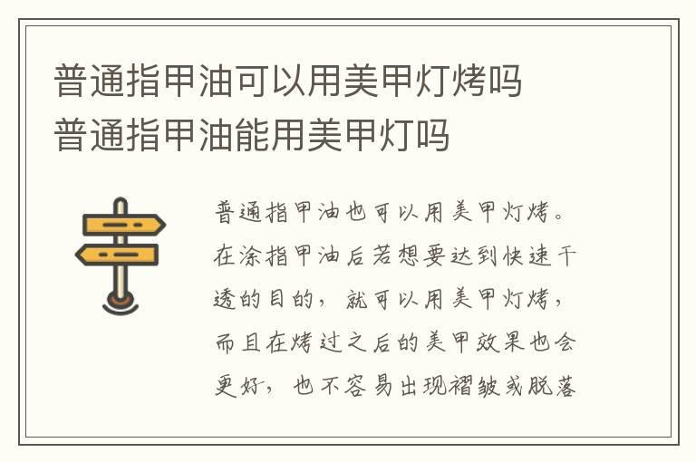 普通指甲油可以用美甲灯烤吗 普通指甲油能用美甲灯吗
