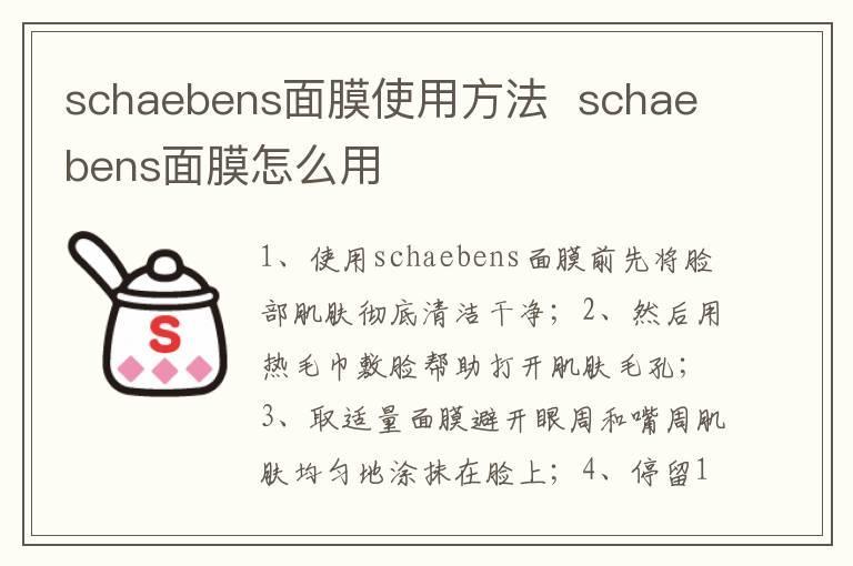 schaebens面膜使用方法 schaebens面膜怎么用