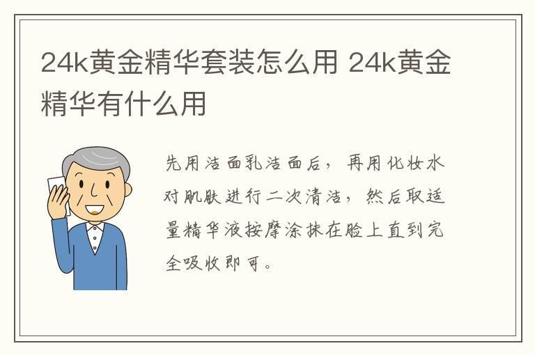 24k黄金精华套装怎么用 24k黄金精华有什么用
