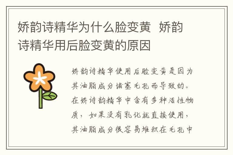 娇韵诗精华为什么脸变黄 娇韵诗精华用后脸变黄的原因
