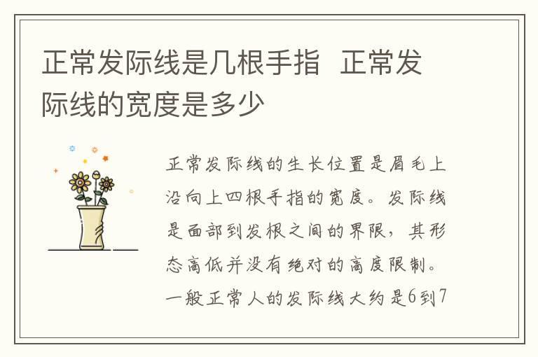 正常发际线是几根手指 正常发际线的宽度是多少