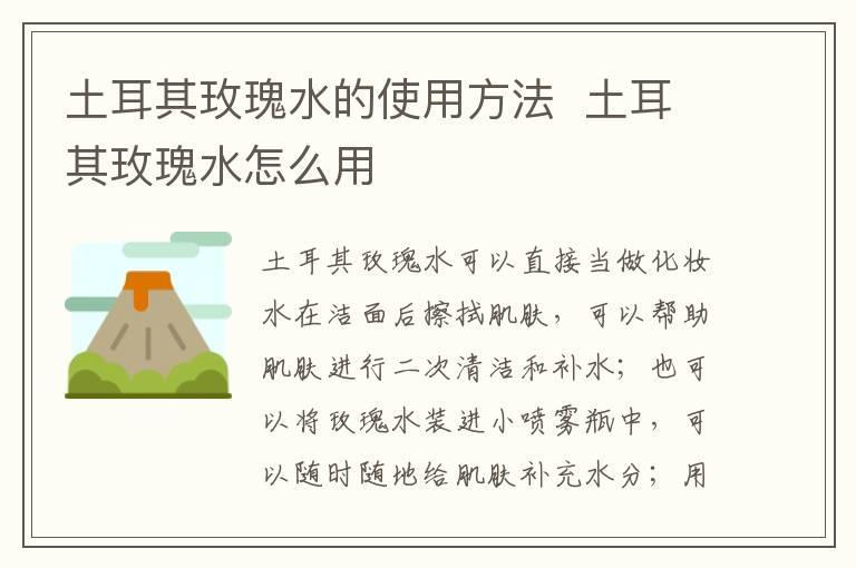 土耳其玫瑰水的使用方法 土耳其玫瑰水怎么用