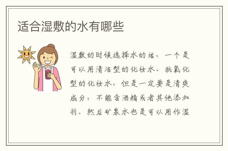 适合湿敷的水有哪些
