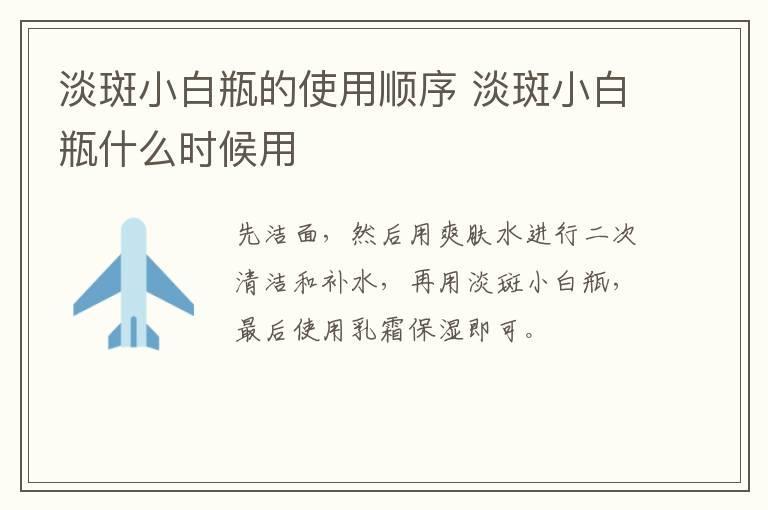 淡斑小白瓶的使用顺序 淡斑小白瓶什么时候用