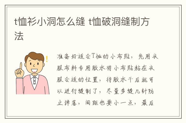 t恤衫小洞怎么缝 t恤破洞缝制方法