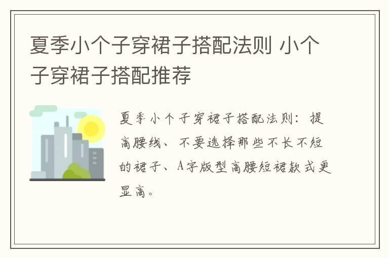 夏季小个子穿裙子搭配法则 小个子穿裙子搭配推荐
