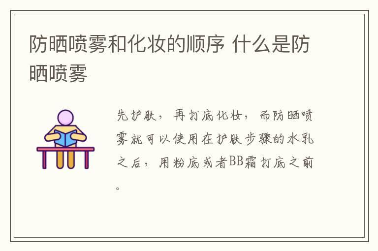 防晒喷雾和化妆的顺序 什么是防晒喷雾