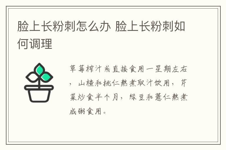 脸上长粉刺怎么办 脸上长粉刺如何调理
