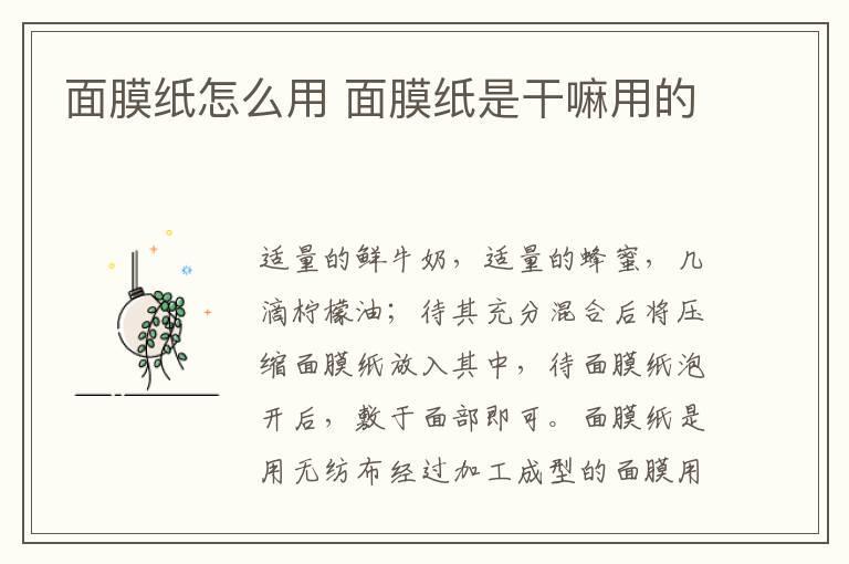 面膜纸怎么用 面膜纸是干嘛用的