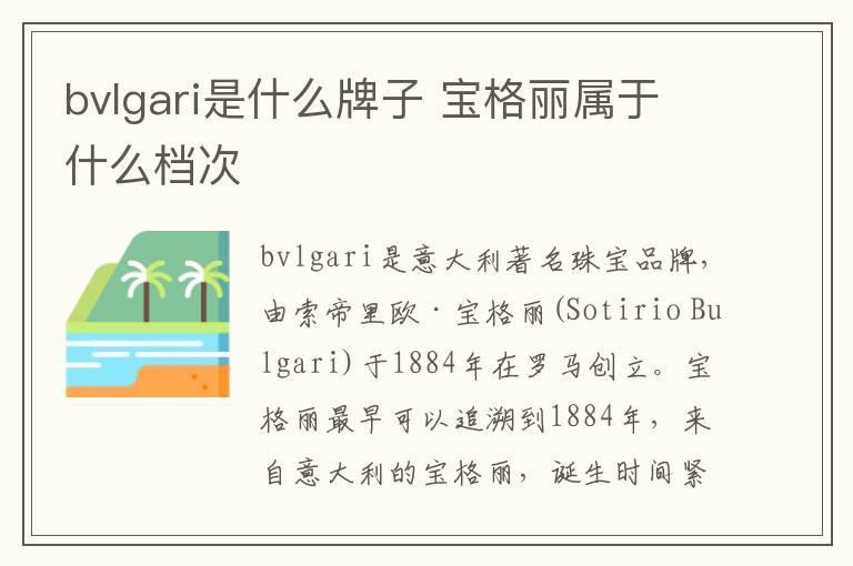 bvlgari是什么牌子 宝格丽属于什么档次