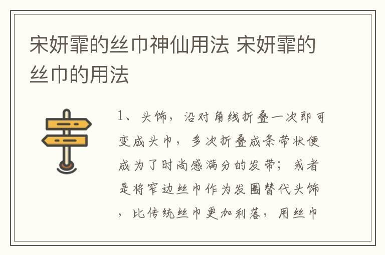 宋妍霏的丝巾神仙用法 宋妍霏的丝巾的用法