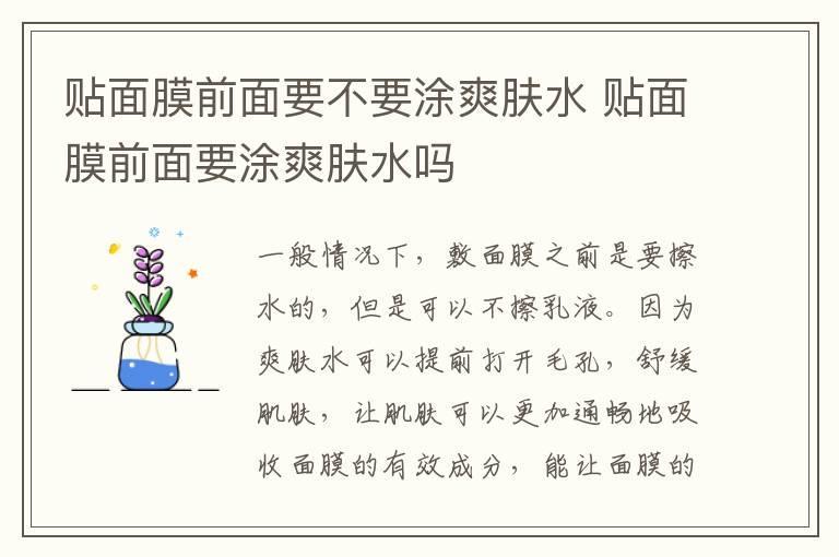 贴面膜前面要不要涂爽肤水 贴面膜前面要涂爽肤水吗