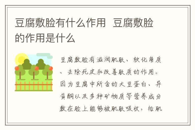 豆腐敷脸有什么作用 豆腐敷脸的作用是什么