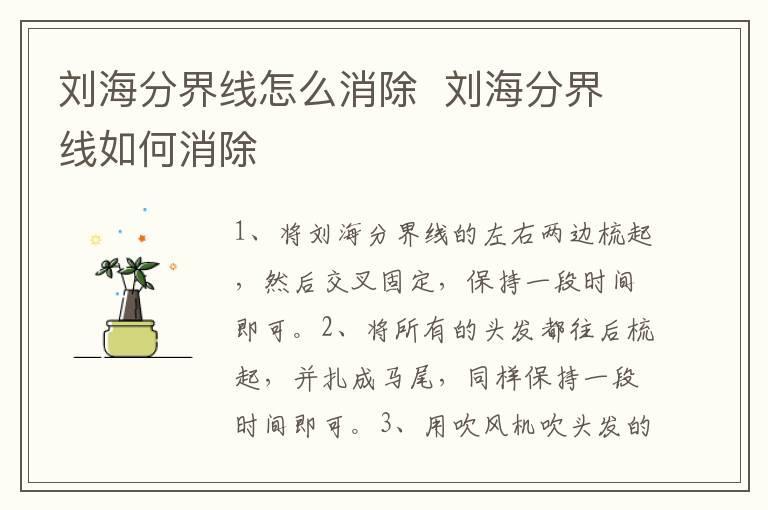 刘海分界线怎么消除 刘海分界线如何消除