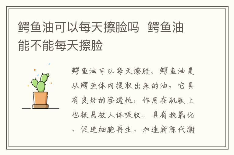 鳄鱼油可以每天擦脸吗 鳄鱼油能不能每天擦脸