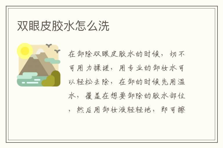 双眼皮胶水怎么洗