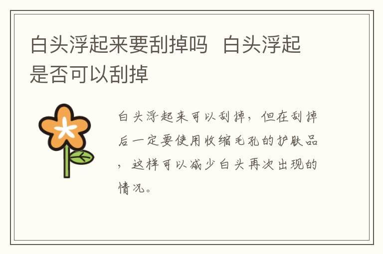 白头浮起来要刮掉吗  白头浮起是否可以刮掉
