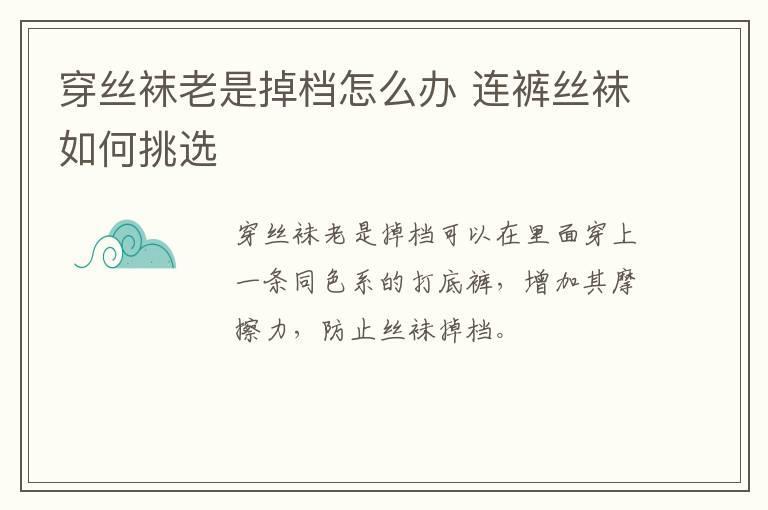 穿丝袜老是掉档怎么办 连裤丝袜如何挑选
