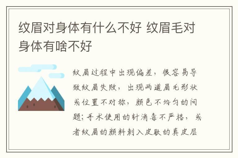 纹眉对身体有什么不好 纹眉毛对身体有啥不好