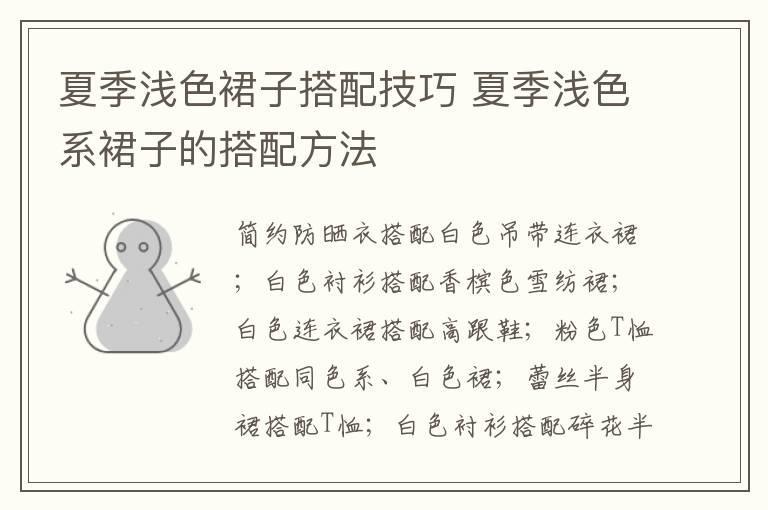 夏季浅色裙子搭配技巧 夏季浅色系裙子的搭配方法