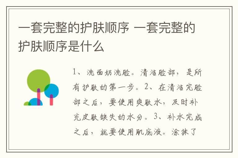 一套完整的护肤顺序 一套完整的护肤顺序是什么