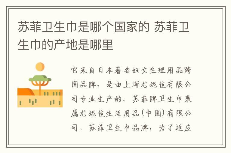 苏菲卫生巾是哪个国家的 苏菲卫生巾的产地是哪里