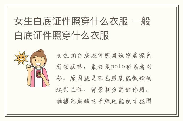 女生白底证件照穿什么衣服 一般白底证件照穿什么衣服