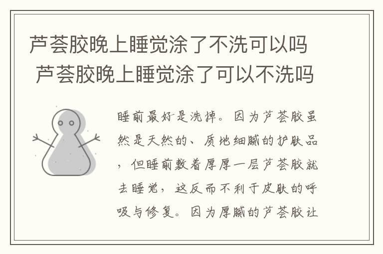 芦荟胶晚上睡觉涂了不洗可以吗 芦荟胶晚上睡觉涂了可以不洗吗