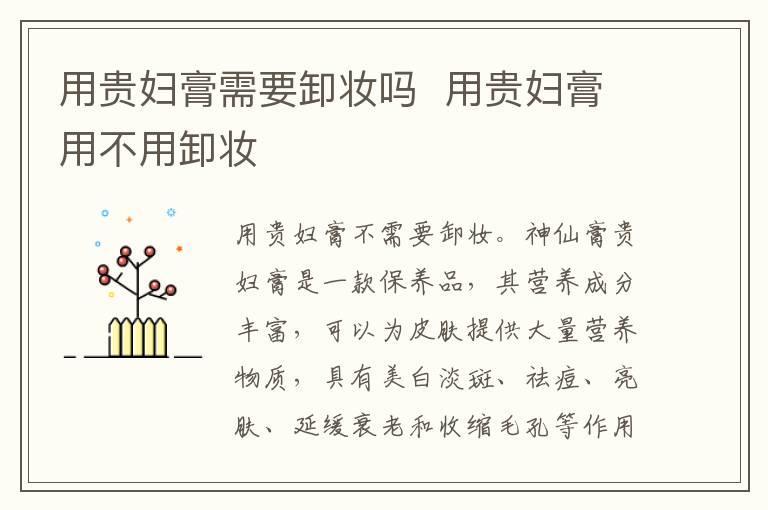用贵妇膏需要卸妆吗 用贵妇膏用不用卸妆