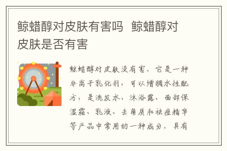鲸蜡醇对皮肤有害吗 鲸蜡醇对皮肤是否有害