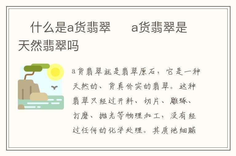 什么是a货翡翠 a货翡翠是天然翡翠吗
