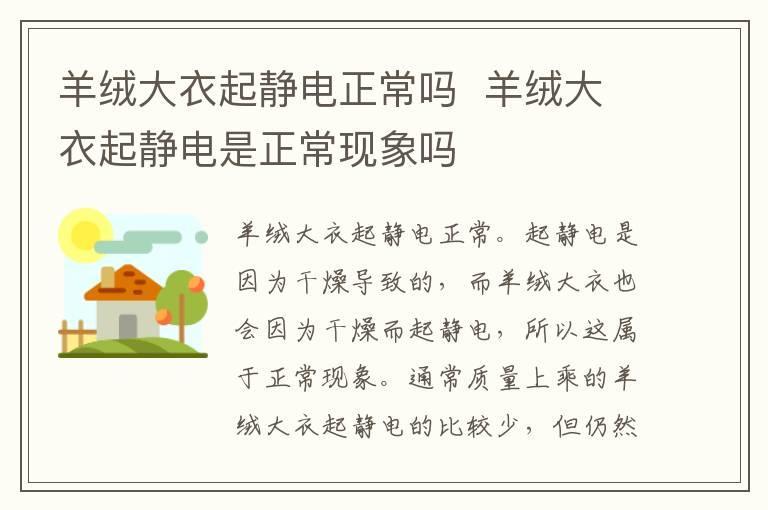 羊绒大衣起静电正常吗 羊绒大衣起静电是正常现象吗