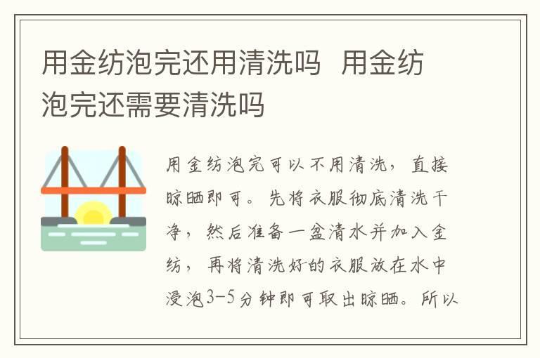 用金纺泡完还用清洗吗 用金纺泡完还需要清洗吗