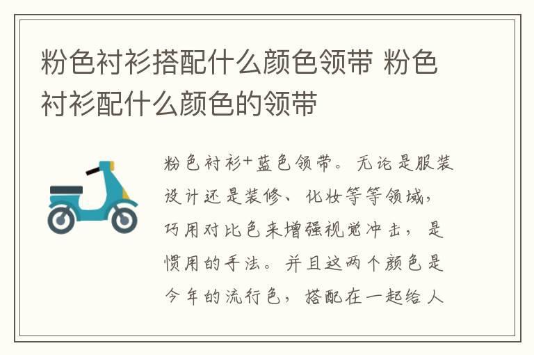 粉色衬衫搭配什么颜色领带 粉色衬衫配什么颜色的领带