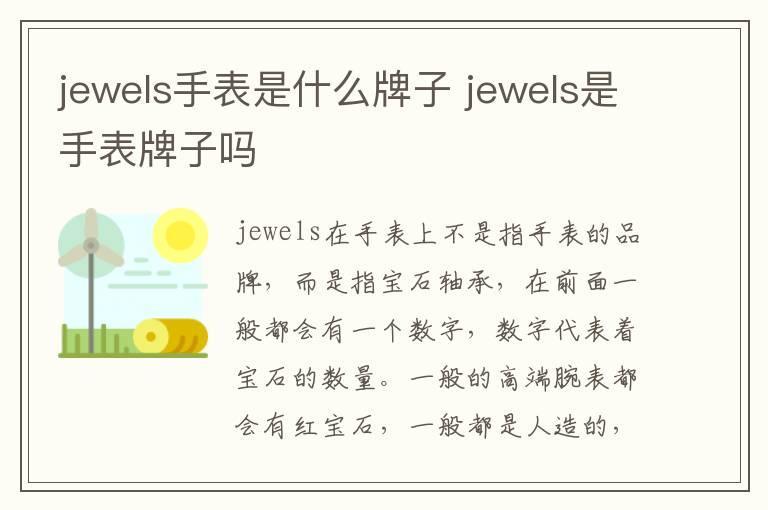 jewels手表是什么牌子 jewels是手表牌子吗
