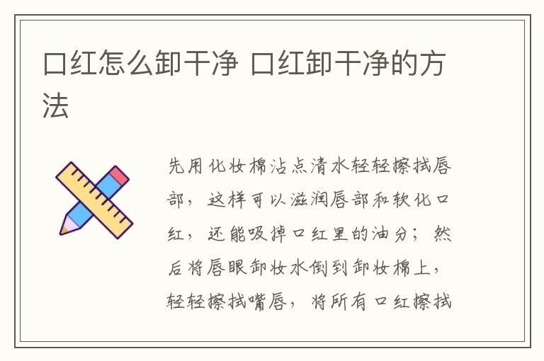 口红怎么卸干净 口红卸干净的方法