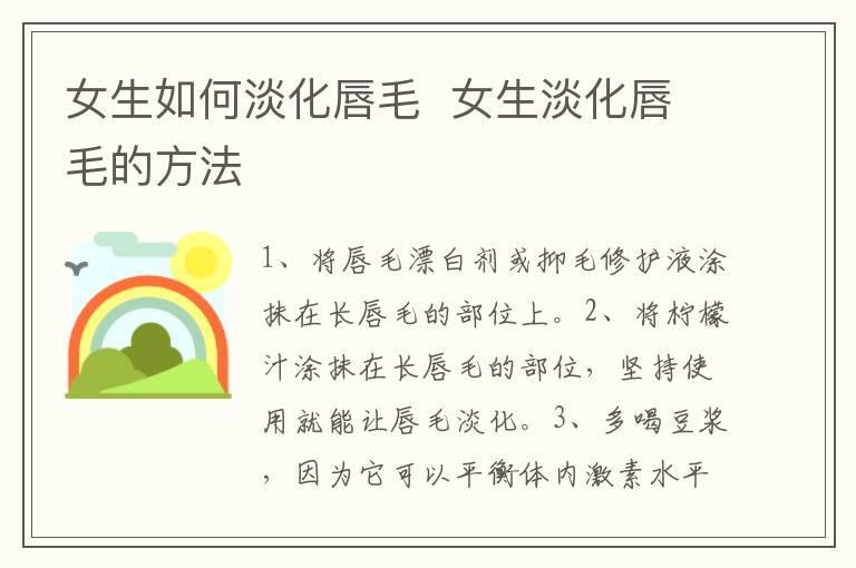 女生如何淡化唇毛 女生淡化唇毛的方法
