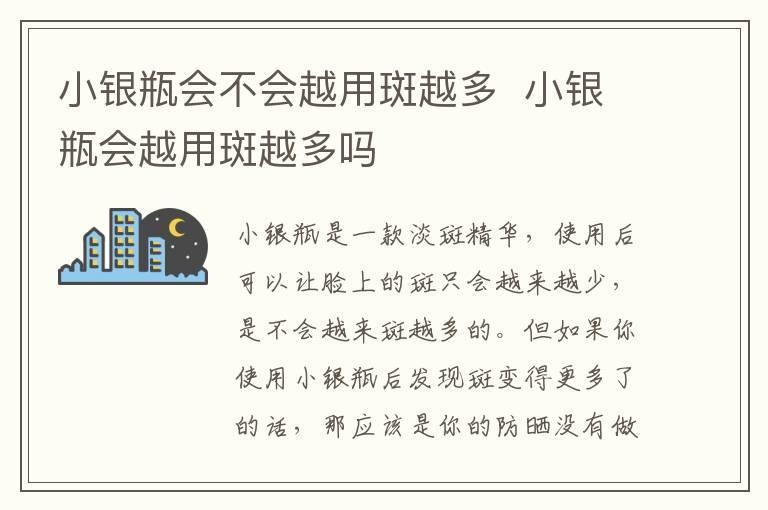 小银瓶会不会越用斑越多 小银瓶会越用斑越多吗
