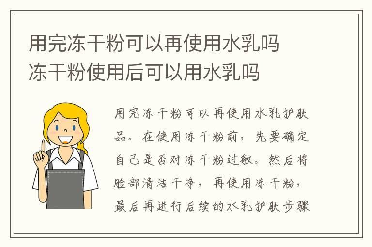 用完冻干粉可以再使用水乳吗 冻干粉使用后可以用水乳吗