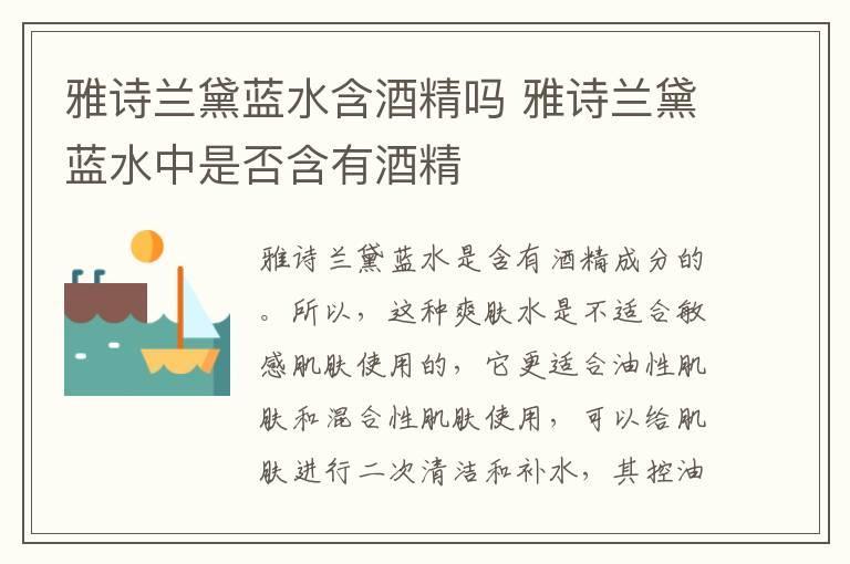 雅诗兰黛蓝水含酒精吗 雅诗兰黛蓝水中是否含有酒精