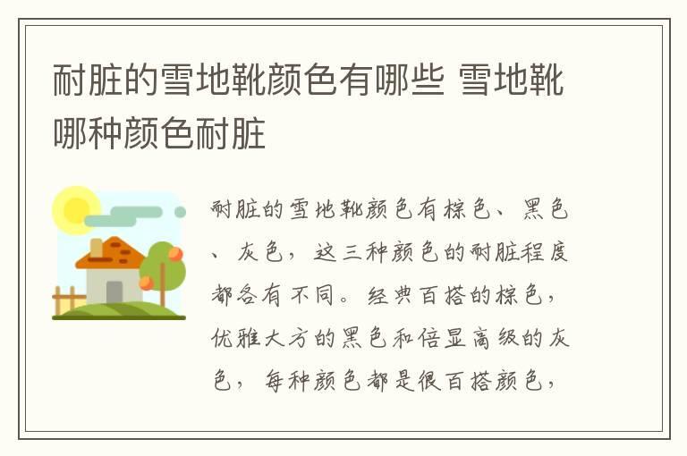 耐脏的雪地靴颜色有哪些 雪地靴哪种颜色耐脏