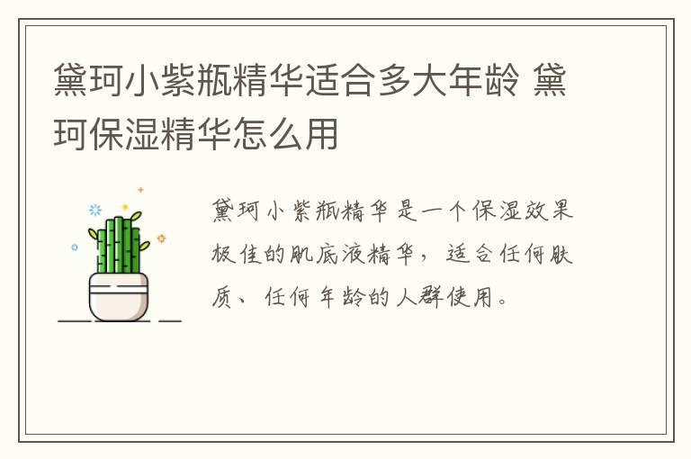 黛珂小紫瓶精华适合多大年龄 黛珂保湿精华怎么用