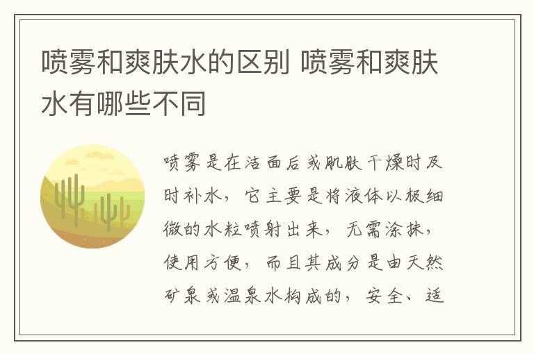 喷雾和爽肤水的区别 喷雾和爽肤水有哪些不同
