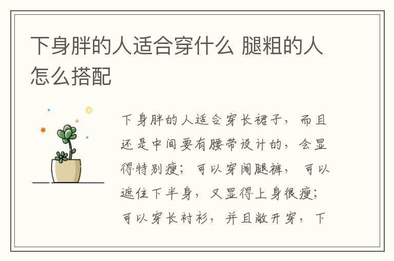 下身胖的人适合穿什么 腿粗的人怎么搭配