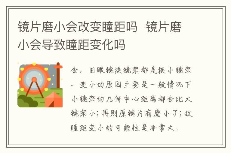 镜片磨小会改变瞳距吗  镜片磨小会导致瞳距变化吗