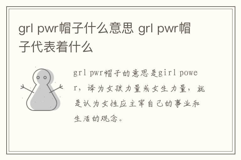 grl pwr帽子什么意思 grl pwr帽子代表着什么